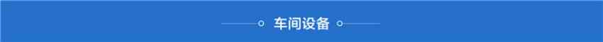 16車間設備索引_副本.jpg